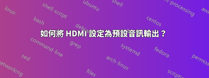 如何將 HDMI 設定為預設音訊輸出？
