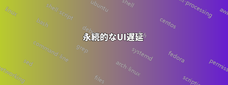 永続的なUI遅延