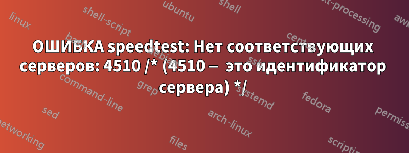 ОШИБКА speedtest: Нет соответствующих серверов: 4510 /* (4510 — это идентификатор сервера) */