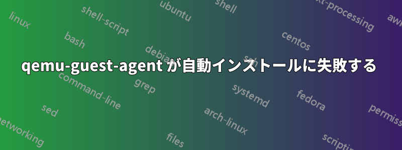 qemu-guest-agent が自動インストールに失敗する