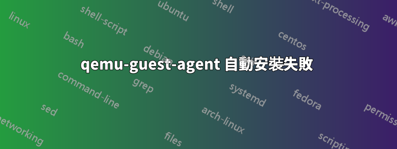 qemu-guest-agent 自動安裝失敗