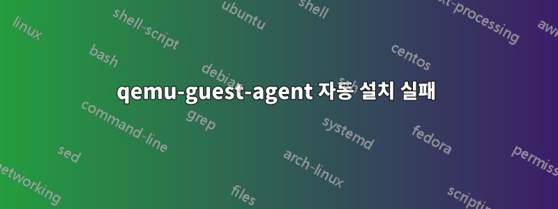 qemu-guest-agent 자동 설치 실패