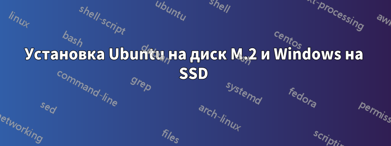Установка Ubuntu на диск M.2 и Windows на SSD