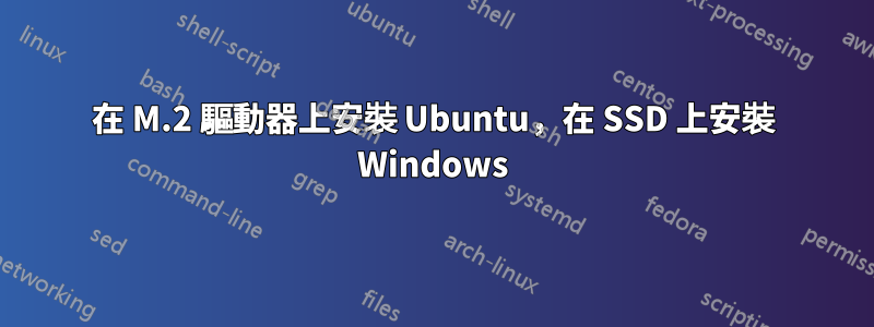 在 M.2 驅動器上安裝 Ubuntu，在 SSD 上安裝 Windows