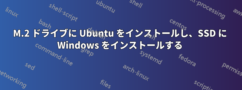 M.2 ドライブに Ubuntu をインストールし、SSD に Windows をインストールする