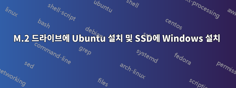 M.2 드라이브에 Ubuntu 설치 및 SSD에 Windows 설치