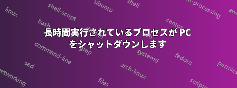 長時間実行されているプロセスが PC をシャットダウンします