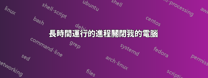 長時間運行的進程關閉我的電腦