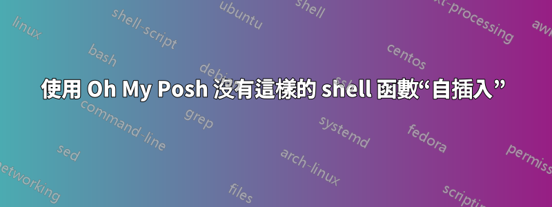 使用 Oh My Posh 沒有這樣的 shell 函數“自插入”