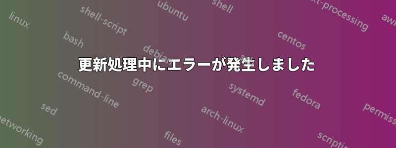 更新処理中にエラーが発生しました