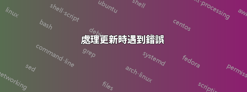 處理更新時遇到錯誤