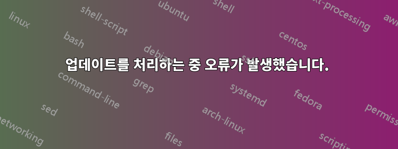 업데이트를 처리하는 중 오류가 발생했습니다.