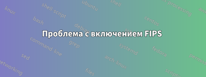 Проблема с включением FIPS