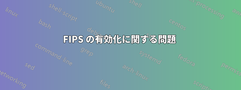 FIPS の有効化に関する問題