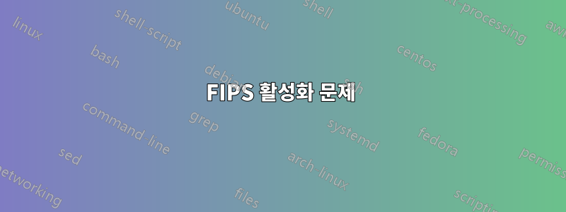 FIPS 활성화 문제