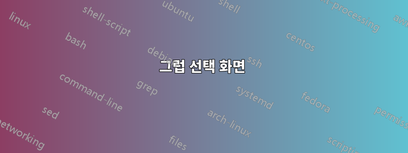 그럽 선택 화면