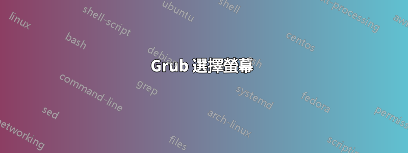 Grub 選擇螢幕