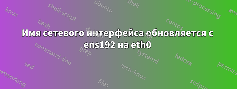 Имя сетевого интерфейса обновляется с ens192 на eth0
