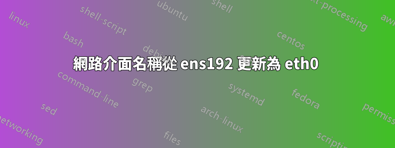 網路介面名稱從 ens192 更新為 eth0