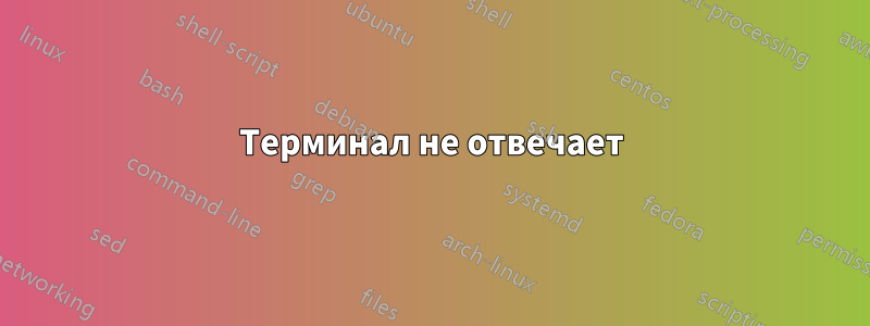 Терминал не отвечает