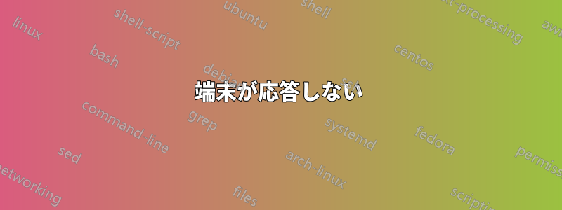 端末が応答しない