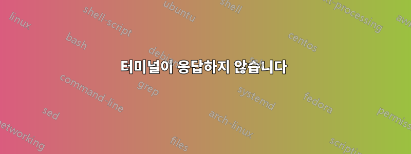 터미널이 응답하지 않습니다