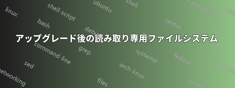 アップグレード後の読み取り専用ファイルシステム
