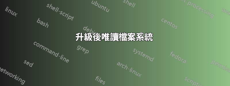 升級後唯讀檔案系統
