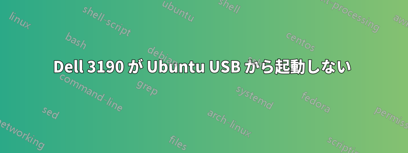 Dell 3190 が Ubuntu USB から起動しない
