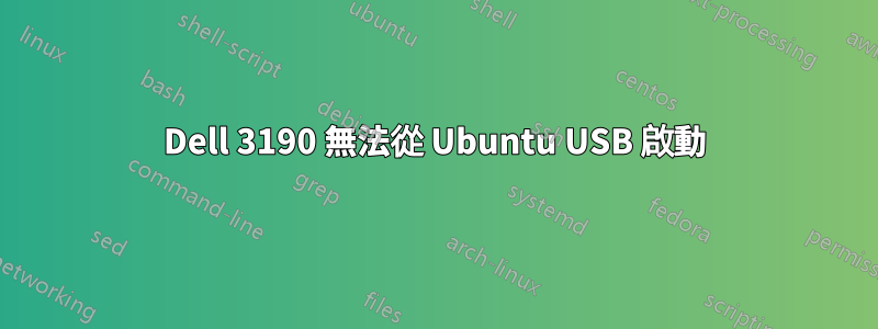 Dell 3190 無法從 Ubuntu USB 啟動