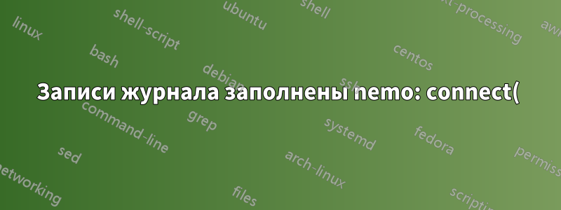 Записи журнала заполнены nemo: connect() failed