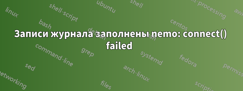 Записи журнала заполнены nemo: connect() failed 