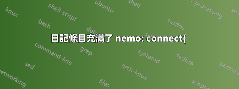 日記條目充滿了 nemo: connect() failed