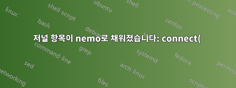 저널 항목이 nemo로 채워졌습니다: connect() 실패