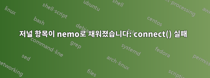 저널 항목이 nemo로 채워졌습니다: connect() 실패 
