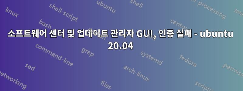 소프트웨어 센터 및 업데이트 관리자 GUI, 인증 실패 - ubuntu 20.04