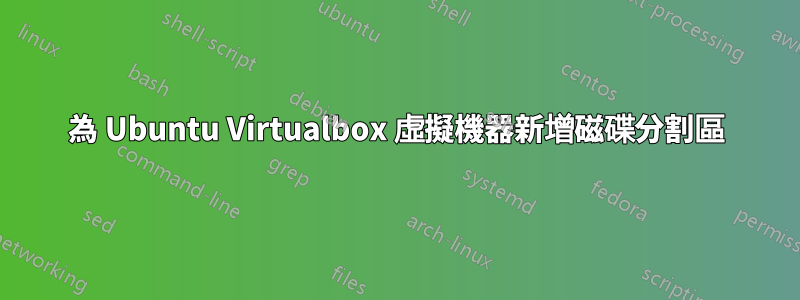 為 Ubuntu Virtualbox 虛擬機器新增磁碟分割區