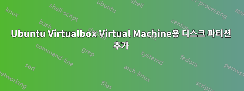 Ubuntu Virtualbox Virtual Machine용 디스크 파티션 추가