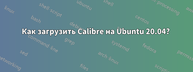 Как загрузить Calibre на Ubuntu 20.04?