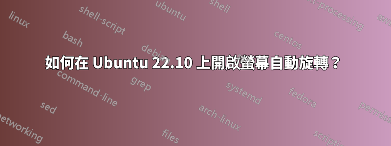如何在 Ubuntu 22.10 上開啟螢幕自動旋轉？