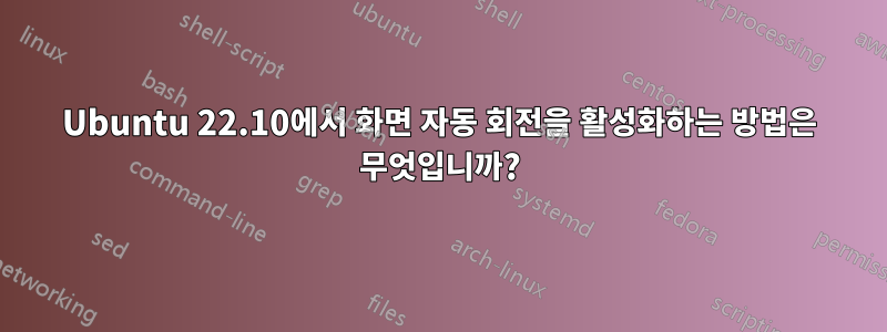 Ubuntu 22.10에서 화면 자동 회전을 활성화하는 방법은 무엇입니까?
