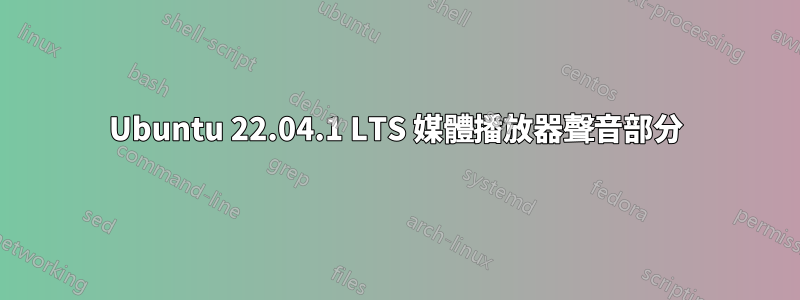 Ubuntu 22.04.1 LTS 媒體播放器聲音部分