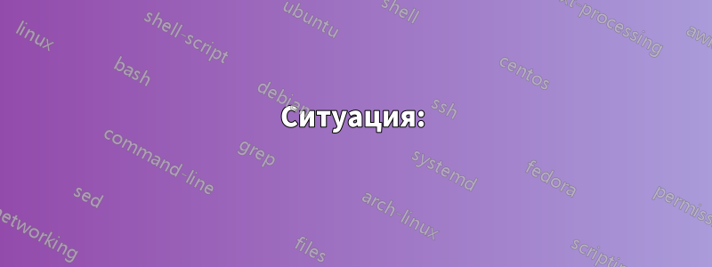Ситуация:
