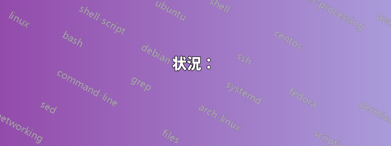 状況：
