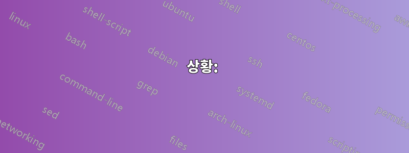 상황: