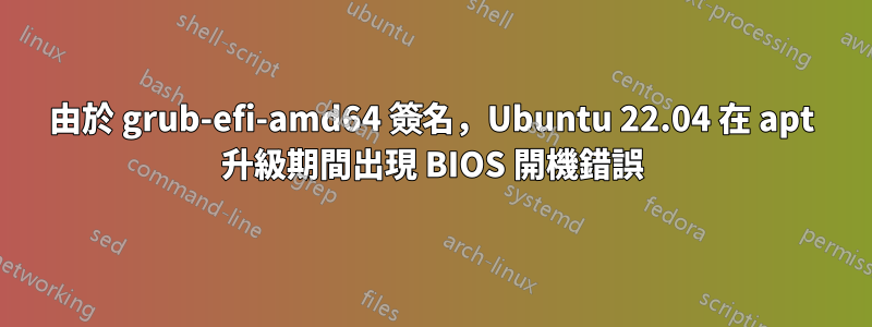 由於 grub-efi-amd64 簽名，Ubuntu 22.04 在 apt 升級期間出現 BIOS 開機錯誤