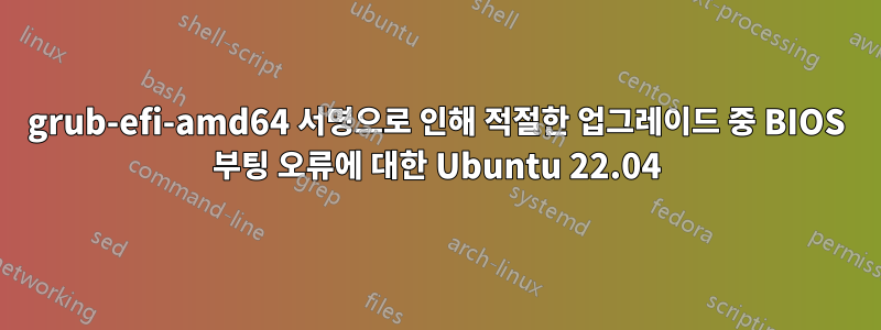 grub-efi-amd64 서명으로 인해 적절한 업그레이드 중 BIOS 부팅 오류에 대한 Ubuntu 22.04