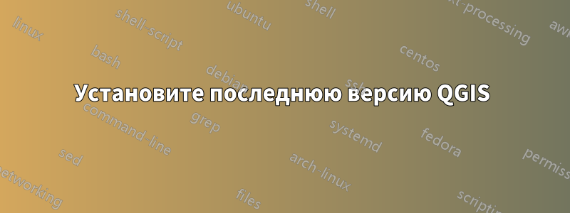 Установите последнюю версию QGIS