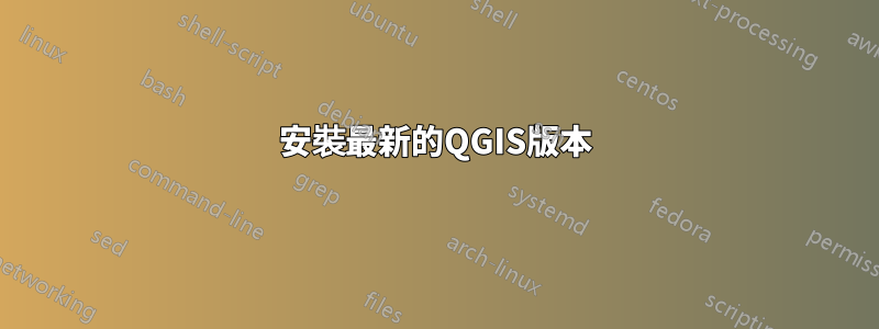 安裝最新的QGIS版本