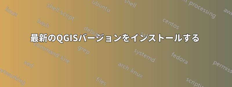 最新のQGISバージョンをインストールする
